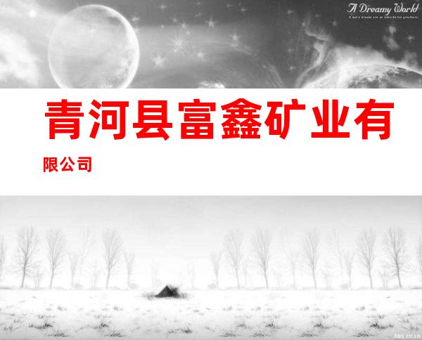 青河县富鑫矿业有限公司
