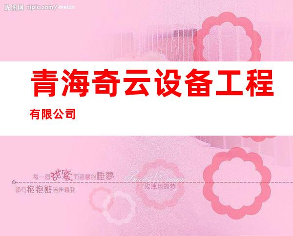 青海奇云设备工程有限公司
