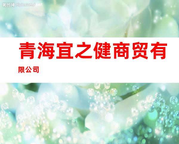 青海宜之健商贸有限公司