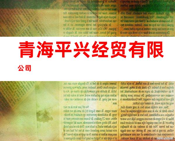 青海平兴经贸有限公司