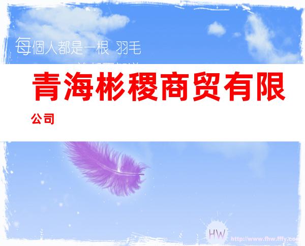青海彬稷商贸有限公司