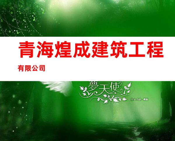 青海煌成建筑工程有限公司