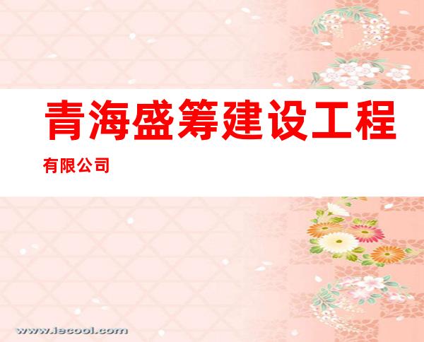 青海盛筹建设工程有限公司