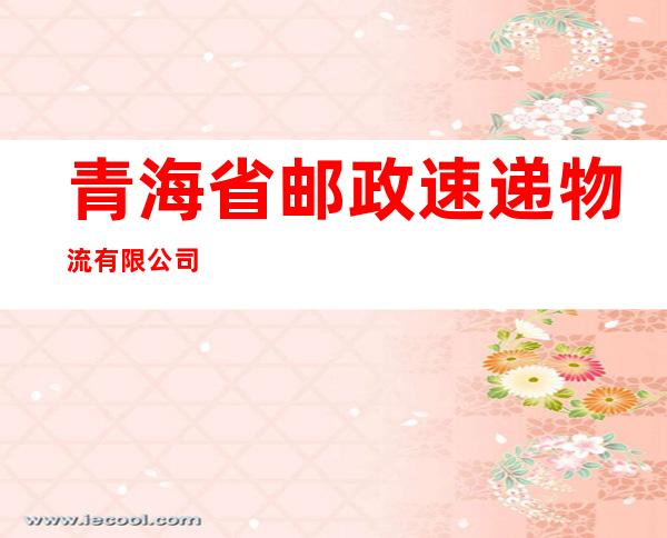 青海省邮政速递物流有限公司