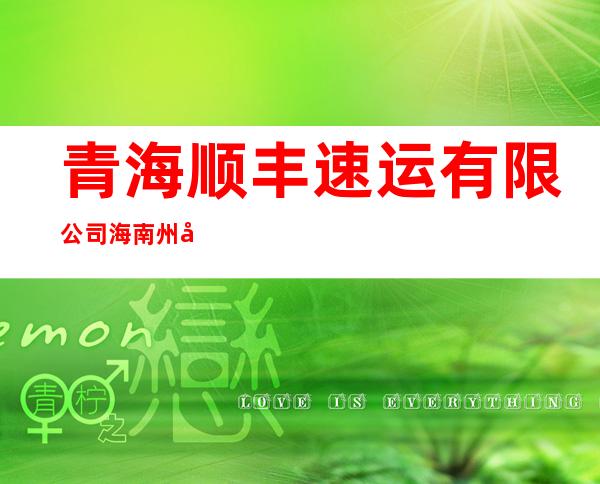 青海顺丰速运有限公司海南州分公司