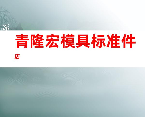 青隆宏模具标准件店