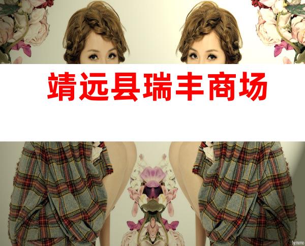 靖远县瑞丰商场