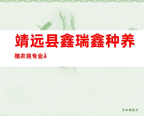 靖远县鑫瑞鑫种养殖农民专业合作社