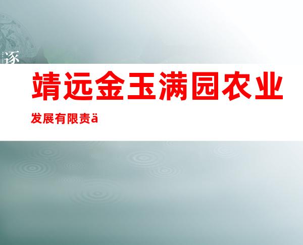 靖远金玉满园农业发展有限责任公司