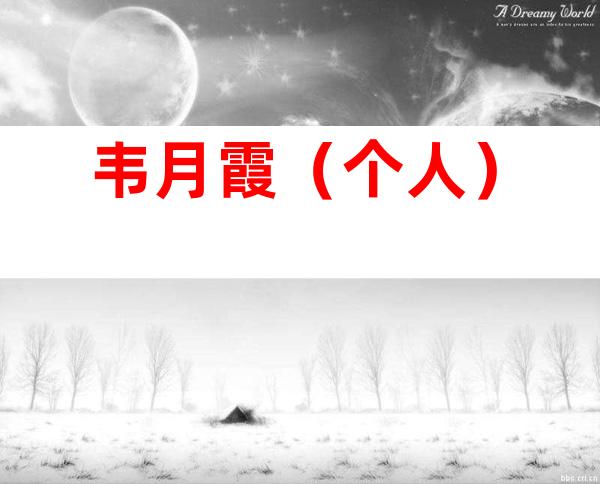 韦月霞（个人）