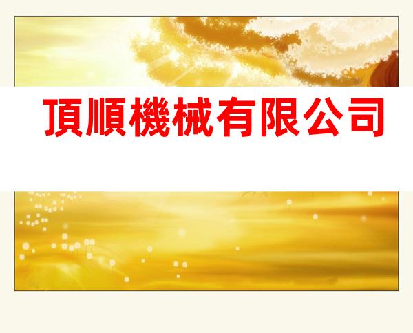 頂順機械有限公司