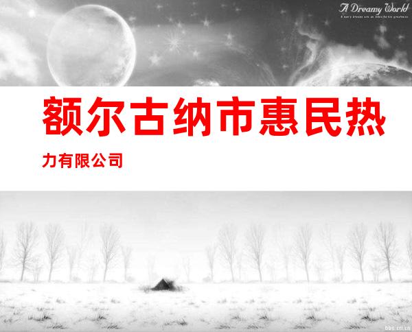 额尔古纳市惠民热力有限公司
