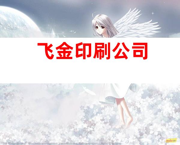 飞金印刷公司
