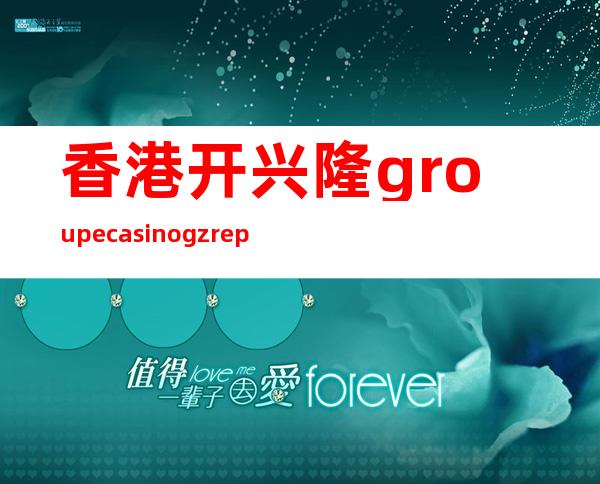 香港开兴隆groupe casino gz rep