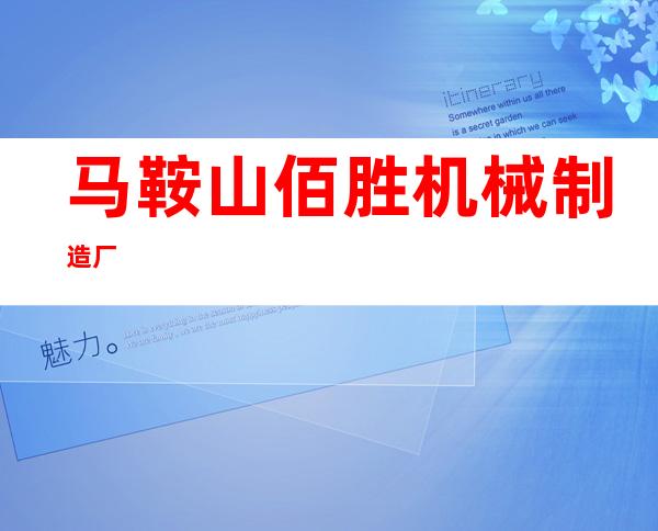 马鞍山佰胜机械制造厂
