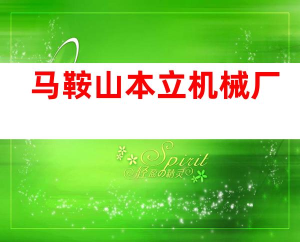 马鞍山本立机械厂