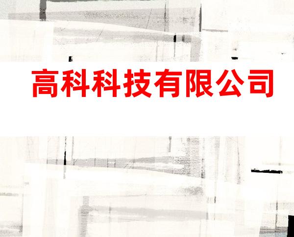 高科科技有限公司