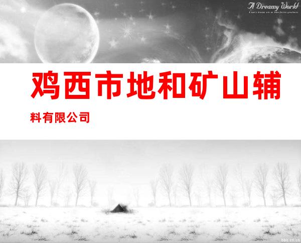 鸡西市地和矿山辅料有限公司
