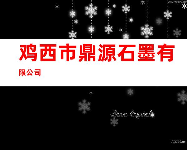 鸡西市鼎源石墨有限公司