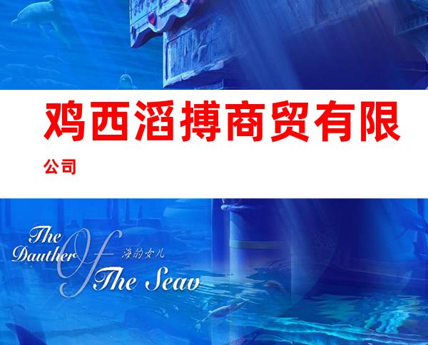 鸡西滔搏商贸有限公司