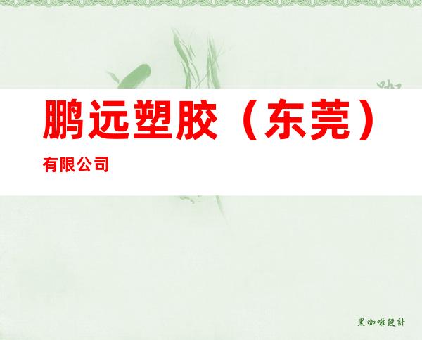 鹏远塑胶(东莞)有限公司