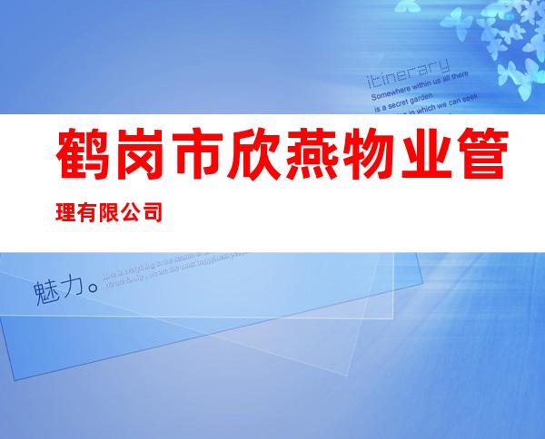 鹤岗市欣燕物业管理有限公司