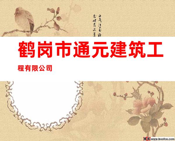 鹤岗市通元建筑工程有限公司