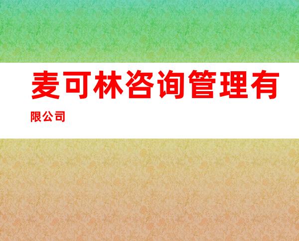 麦可林咨询管理有限公司