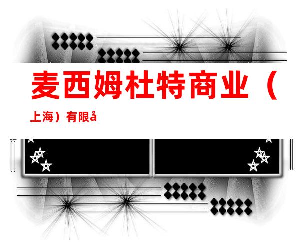 麦西姆杜特商业(上海)有限公司哈尔滨红旗大街分公司