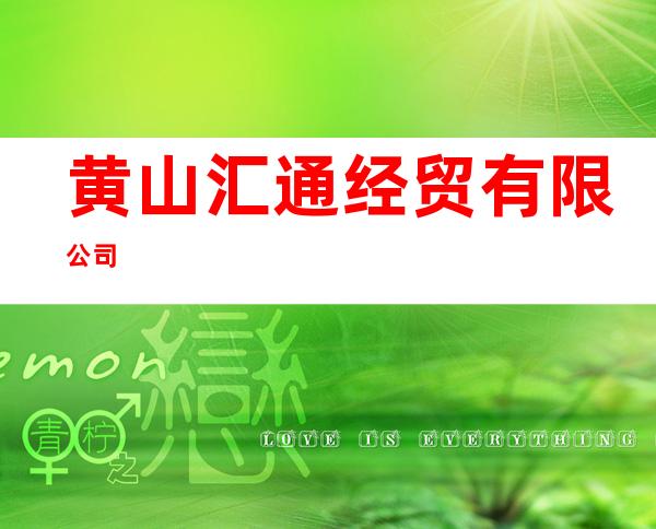 黄山汇通经贸有限公司