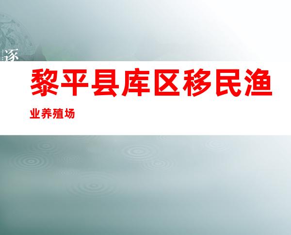 黎平县库区移民渔业养殖场