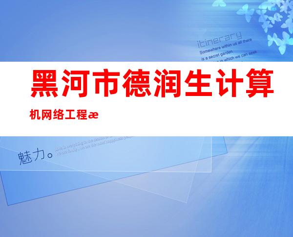 黑河市德润生计算机网络工程有限公司