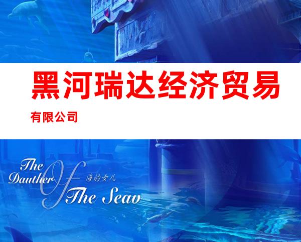黑河瑞达经济贸易有限公司