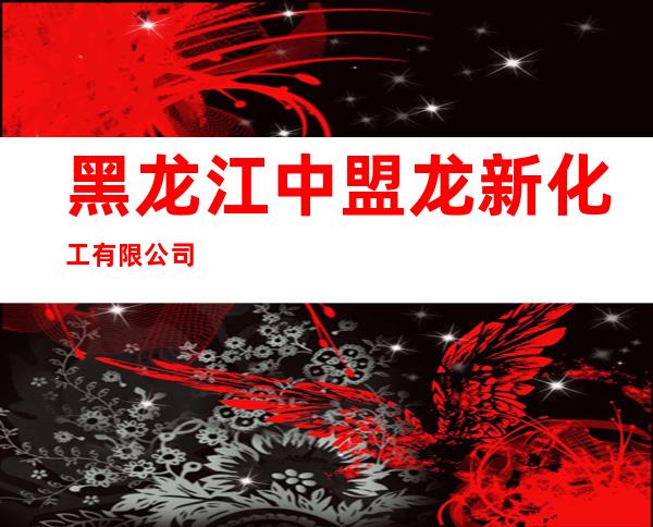 黑龙江中盟龙新化工有限公司