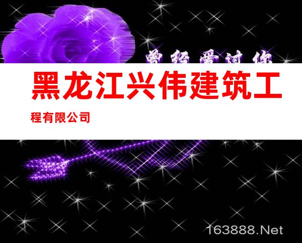 黑龙江兴伟建筑工程有限公司