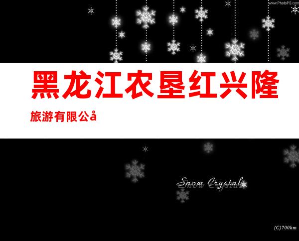 黑龙江农垦红兴隆旅游有限公司八五二分公司