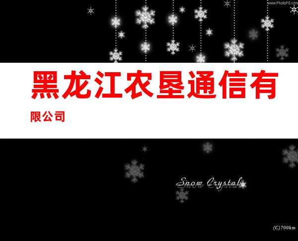 黑龙江农垦通信有限公司