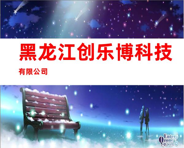 黑龙江创乐博科技有限公司