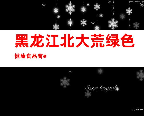 黑龙江北大荒绿色健康食品有限公司