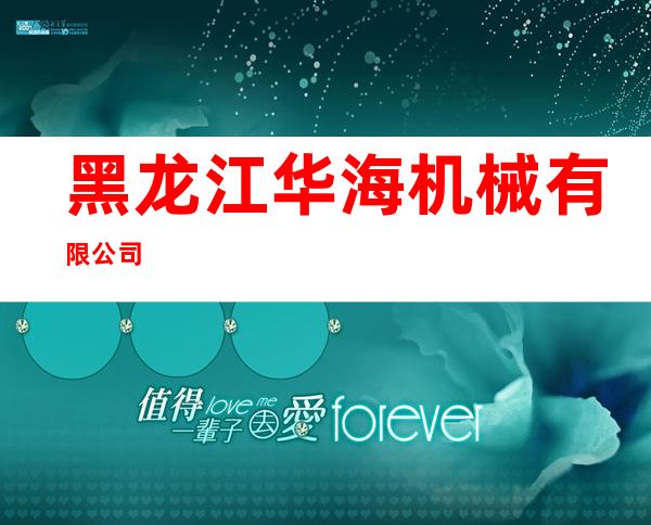 黑龙江华海机械有限公司