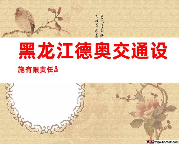 黑龙江德奥交通设施有限责任公司