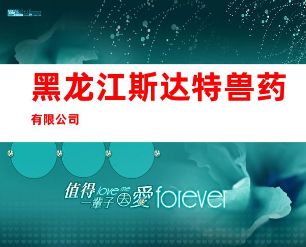 黑龙江斯达特兽药有限公司