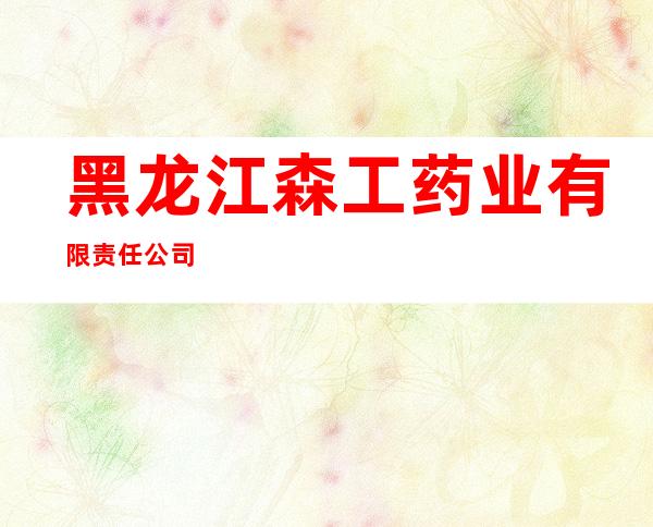 黑龙江森工药业有限责任公司