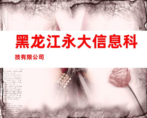 黑龙江永大信息科技有限公司