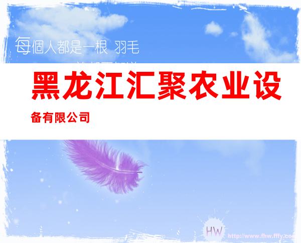 黑龙江汇聚农业设备有限公司