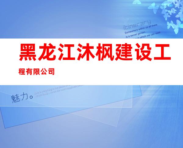 黑龙江沐枫建设工程有限公司