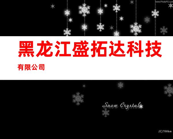 黑龙江盛拓达科技有限公司