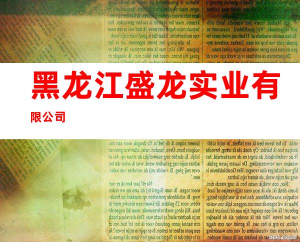 黑龙江盛龙实业有限公司