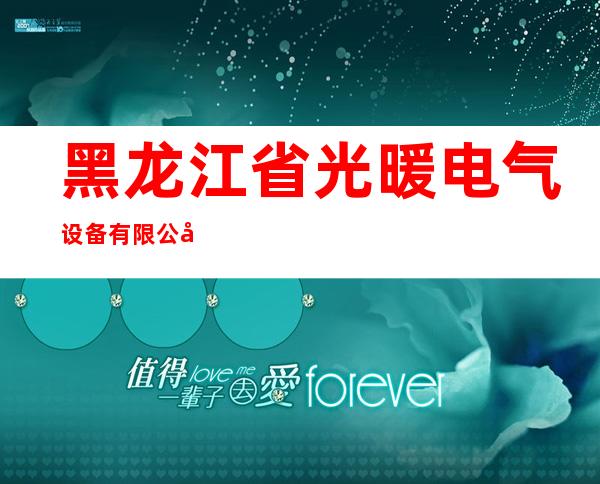 黑龙江省光暖电气设备有限公司