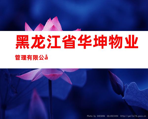 黑龙江省华坤物业管理有限公司